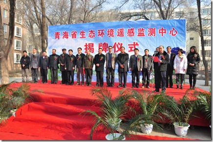青海省生态环境监测中心揭牌仪式